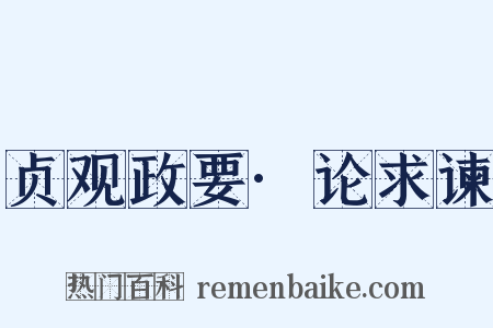 贞观政要·论求谏是什么意思的图片